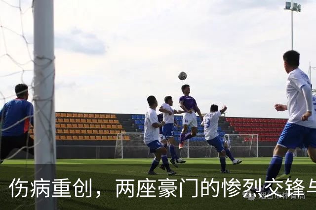 伤病重创，两座豪门的惨烈交锋与西甲欧冠前景的微妙变化