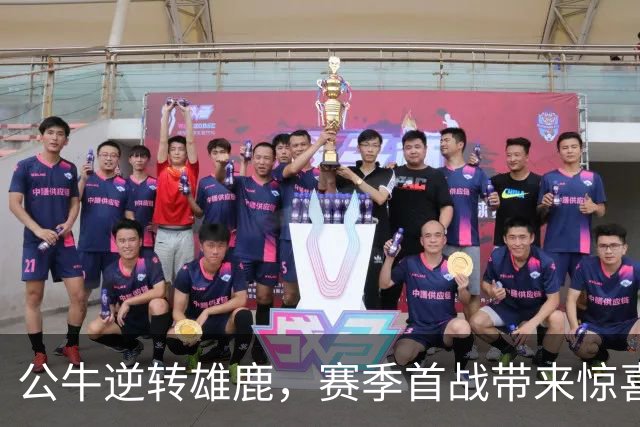公牛逆转雄鹿，赛季首战带来惊喜与思考