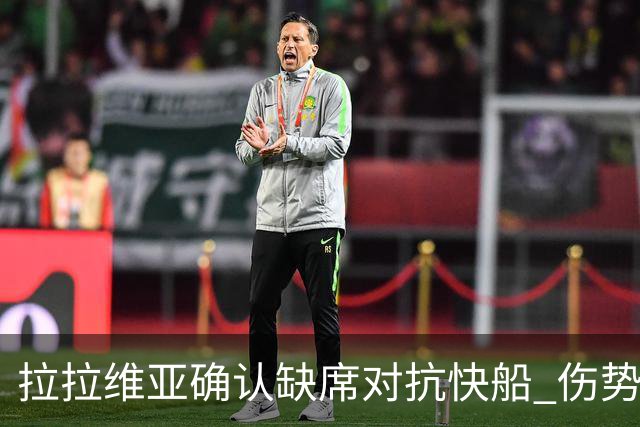 拉拉维亚确认缺席对抗快船 伤势令湖人球迷担忧