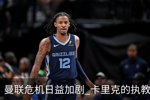 曼联危机日益加剧 卡里克的执教前景蒙上阴影