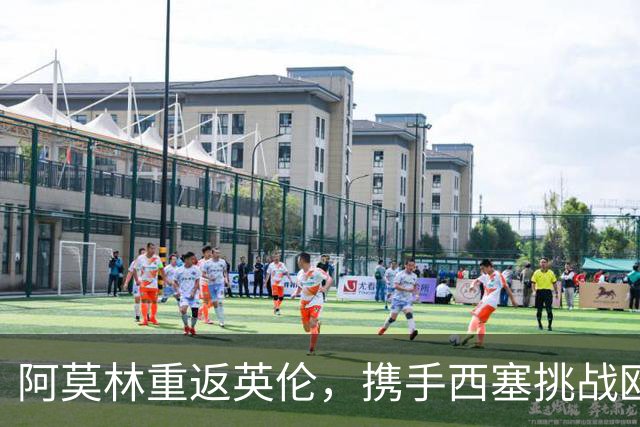 阿莫林重返英伦，携手西塞挑战欧联杯领头羊伯恩茅斯