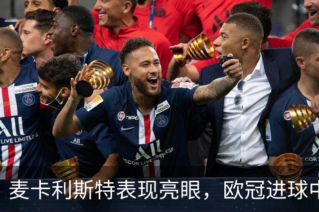 麦卡利斯特表现亮眼，欧冠进球中对西班牙球队占主导